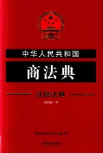 中华人民共和国商法典 注释法典 第4版