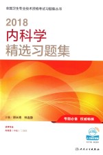 2018全国卫生专业技术资格考试习题集丛书 内科学（中级）精选习题集