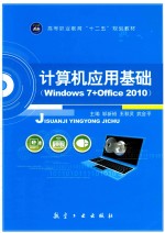 计算机应用基础 Windows 7+Office 2010