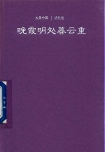 晚霞明处暮云重 清代卷