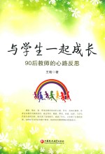 与学生一起成长 90后教师的心路反思