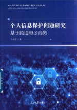 个人信息保护问题研究 基于跨境电子商务