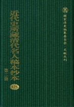 近代史所藏清代名人稿本抄本 第2辑 125