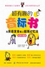 超有趣的音标书 当英语发音遇上超强记忆法 漫画版