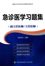 高级卫生专业技术资格考试用书  急诊医学习题集（副主任医师/主任医师）