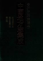 中国地方志集成 贵州府县志辑 16 乾隆镇远府志 民国岑巩县志 民国思县志稿 民国炉山物产志稿