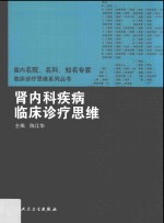 国内名院、名科、知名专家临床诊疗思维系列丛书  肾内科疾病临床诊疗思维