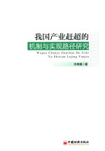 我国产业赶超的机制与实现路径研究