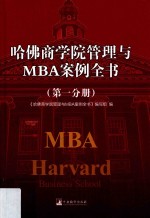 哈佛商学院管理与MBA案例全书  第1分册