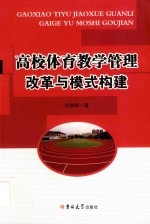 高校体育教学管理改革与模式构建