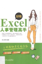 好用，Excel人事管理高手