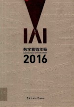 IAI数字营销年鉴 2016