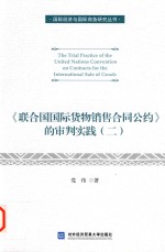 《联合国国际货物销售合同公约》的审判实践 2