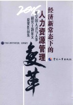 经济新常态下的人力资源管理变革 2016年全国人才与人事研究主题征文获奖作品集