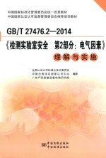 GB/T 27476.2-2014《检测实验室安全 第2部分 电气因素》理解与实施