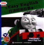 托马斯和朋友Easy English双语图画故事 5 亨利的魔法箱子