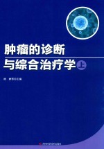 肿瘤的诊断与综合治疗学 上