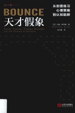 天才假象  从刻意练习、心理策略到认知陷阱