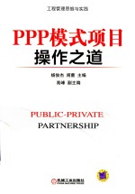 PPP模式项目操作之道