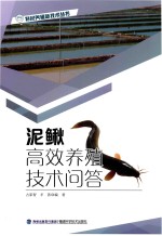 泥鳅养殖技术问答