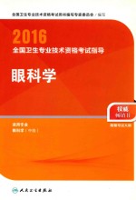 2016全国卫生专业技术资格考试指导  眼科学