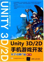 Unity 3D/2D手机游戏开发  从学习到产品