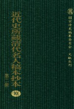 近代史所藏清代名人稿本抄本 第2辑 93