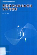 药物临床试验动态管理改革与创新