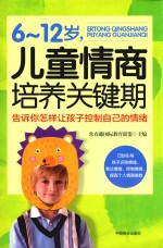 6-12岁  儿童情商培养关键期  告诉你怎样让孩子控制自己的情绪