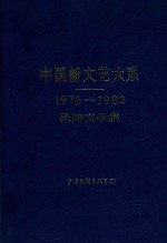 中国新文艺大系  民间文学集（1976-1982）