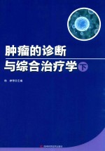 肿瘤的诊断与综合治疗学 下