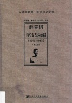 薛暮桥笔记选编 1945-1983 第2册