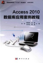 Access2010数据库应用案例教程