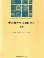 中国晚古生代孢粉化石  上