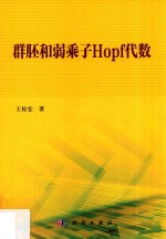 群胚和弱乘子Hopf代数