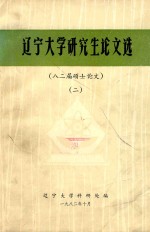 辽宁大学研究生论文选 2 八二届硕士论文