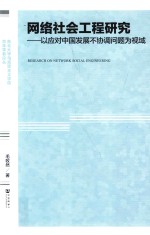 网络社会工程研究 以应对中国发展不协调问题为视域