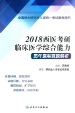 2018西医考研临床医学综合能力 历年原卷真题解析