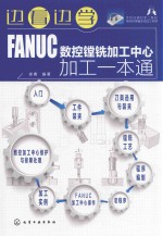 边看边学 FANUC数控镗铣加工中心加工一本通