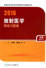 2016放射医学精选习题集