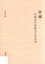 改编 中国当代电影与文学互动