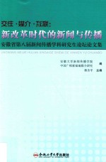 交往·媒介·互联 新改革时代的新闻与传播 安徽省第八届新闻传播学科研究生论坛论文集