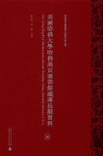 美国哈佛大学哈佛燕京图书馆藏蒋廷黻资料 第16册