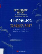 中国特色小镇发展报告 2017版