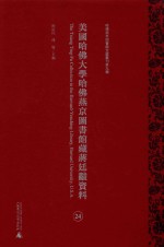 美国哈佛大学哈佛燕京图书馆藏蒋廷黻资料 第24册