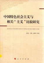 中国特色社会主义与相关 主义 比较研究