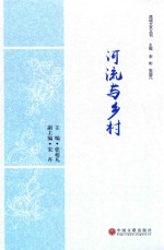 河流与乡村