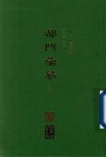 都门汇纂 外二种