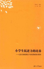 小学生抗逆力的培养 以多元智能理论下的优势视角为取向