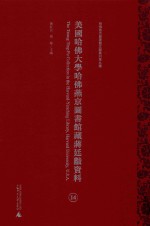 美国哈佛大学哈佛燕京图书馆藏蒋廷黻资料 第14册